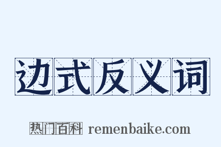 边式反义词是什么意思的图片